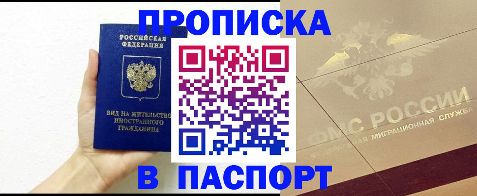 купить прописку в Фролово